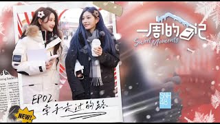 《一周的日记》EP02 SNH48王奕&周诗雨【牵手走过的路】