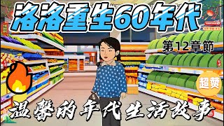 第十二章節：【洛洛重生60年代溫馨的年代生活故事】穿越到60年代，她成寡婦遭婆婆糊塗、親戚算計，看她如何霸氣反擊！#原創動畫#沙雕動畫#穿越寡婦#60年代寶媽#明事理趙老太#糊塗婆婆王鳳#極品大伯