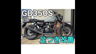 GB350S足つき改善！ダウンサスでローダウン！160cmじゃ足つかない!?