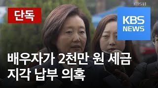 [단독] 박영선 장관 후보자 배우자 세금 수천만 원 뒤늦게 납부 / KBS뉴스(News)