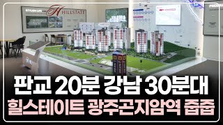 판교 20분 강남 40분대 역세권 줍줍 아파트, 힐스테이트 광주곤지암역