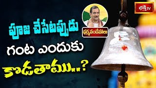 పూజ చేసేటప్పుడు గంట ఎందుకు కొడతాము..? | Sri Mylavarapu Srinivasa Rao | Dharma Sandehalu | Bhakthi TV