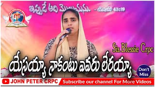 yesayya nakantu evaru leraya // యేసయ్య నాకంటూ ఎవరు లేరయ్యా  # Christian songs #telugu# Blessie crpc