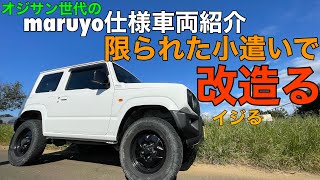 お父さんのお小遣い改　ジムニーJB64 オジサン世代のmaruyo仕様車両紹介　限られた小遣いで改造る！　カスタム　リフトアップ