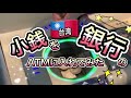 【vlog】🇹🇼銀行のatmの硬貨入れるところがオープンの状態で丸見え❗️ビックリ‼️