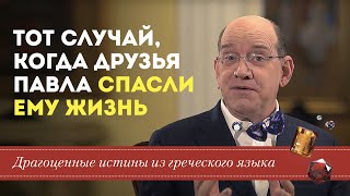 Драгоценные истины 9 Ноября. Случай, когда друзья Павла спасли ему жизнь