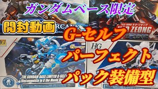 ガンダムベース限定 G-セルフパーフェクトパック装備型 G-アルケイン キャリバーンクリア 開封動画 ガンプラ GUNPURA