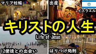 【苦難、受難】イエス・キリストの生涯を巡る旅、実際にイスラエルに行ってきた！