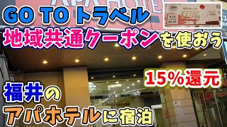 アパホテル　福井片町に宿泊　駅からシェアサイクルで行ける♪