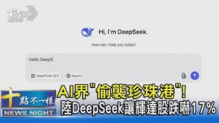 AI界「偷襲珍珠港」! 陸DeepSeek讓輝達股跌嚇17%｜十點不一樣20250128 @TVBSNEWS02