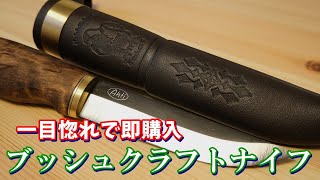 【ナイフ紹介】一目惚れで即購入 ブッシュクラフトナイフ