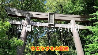 【 ウエツフミの聖地】槵觸(くしふる）神社 天孫降臨の地 御祭神 瓊々杵尊 天児屋根命 天太玉命 経津主命 武甕槌命