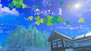 【癒やしの夏旅】恋しくて、夏～VRChat Summer Tour～【ナツノヨルイチ】