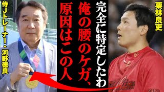 栗林良吏の離脱原因になった侍Jヘッドトレーナーのストレッチ事件「全力で投げられない…」