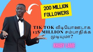 Tik Tok வீடியோ ஊடாக 13$ Million  பணத்தை இரண்டு வருடத்திற்குள் சம்பாதிக்க முடியுமா? #khabylame