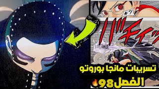 تسريبات مانجا بوروتو الفصل 98🔥-الرجعة- قتال سارادا ضد الشينجو ريو والأمور تخرج عن السيطرة🔥!!؟