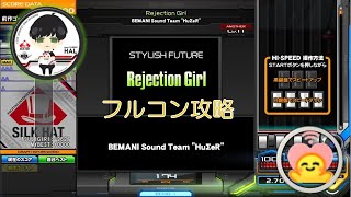 Rejection Girlをフルコンする方法（皿ハンドクラップ音付き）