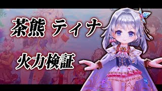 【白猫】7凸 茶熊ティナ 火力検証【練武室】モチーフ/極呪斧