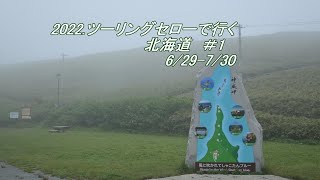 2022 ツーリングセローで行く北海道　＃1