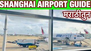 कसं आहे शंघाई चं विमानतळ || AIRPORT GUIDE || पहिल्यांदा प्रवास करण्यांसाठी || मराठी व्लाॅग||