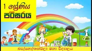 1 ‌ශ්‍රේණිය පරිසරය - 9 තේමාව -වටපිටාවේ සිදුවන වෙනස්කම් ( 1 පාඩම)