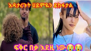 በቃ እረፉ ሀይሚ ይከፋታል😭😭