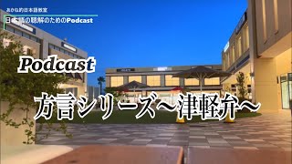 日本語の聴解Podcastー方言シリーズ～津軽弁～Ep.14