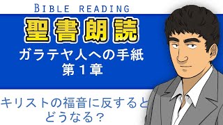 聖書朗読『ガラテヤ人への手紙1章』キリスト教福音宣教会:CGM