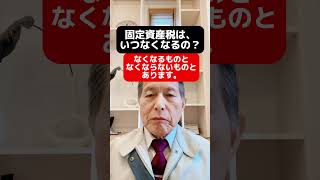 固定資産税は、いつなくなるの？新築#リノベーション  #新居浜市 住宅会社#新居浜 リノベーション#新居浜工務店#耐震、断熱#住宅ローン #税金#固定資産税#減価償却#耐用年数