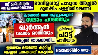 മാപ്പിള പാട്ട് പാടുന്ന ക്രിസ്ത്യൻ അച്ഛൻ മുസ്‌ലിം പള്ളിയിലെത്തി ഖുർആൻ വചനം ചൊല്ലിയപ്പോൾ.. Fr Severios