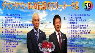 【聞き流し】ダウンタウン 傑作漫才+コント #59【睡眠用・作業用・高音質BGM聞き流し】