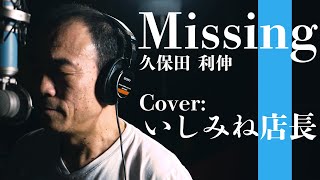 【歌ってみた】『Missing』久保田利伸 covered by いしみね店長