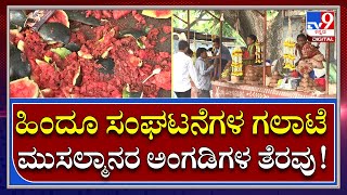 Dharwad: ನುಗ್ಗಿಕೇರಿಯಲ್ಲಿ ಹಿಂದೂಯೇತರರ ಅಂಗಡಿಗಳು ಬಂದ್ | Tv9Kannada