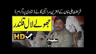 Jhoolay Jhoolay Laal ! Qalandar ! Dam Mast Qalandar By Sharafat Ali Khan Lateset Video 2019
