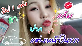 HOWTO : แต่งหน้าในรถ ตา แก้ม ปาก 💄ด้วยลิปสติก 1 แท่ง | อิป้าพาเป๊ะ