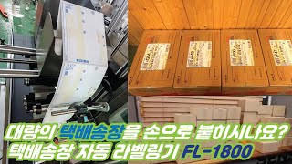 아직도 대량의 택배송장을 손으로 작업하시나요? 택배송장 자동라벨링기 FL1800