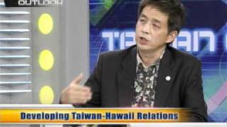 台灣宏觀電視─「TAIWAN OUTLOOK」雷均 Developing Taiwan Hawaii Relations