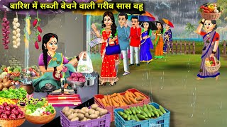 बारिश में सब्जी बेचने वाली गरीब सास बहू || Hindi cartoon stories|mother-in-law and daughter-in-law