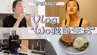 我独自生活 | 晨间+夜间护肤流程、牛油果三明治的早晨 | Living Alone Vlog