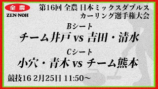 【競技16】チーム井戸 vs. 吉田・清水 / 小穴・青木 vs. チーム熊本 | 第16回 全農 日本ミックスダブルスカーリング選手権大会