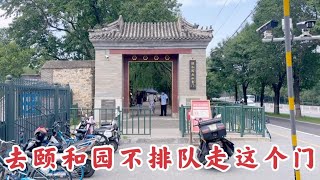 去颐和园不排队进这个门，直接坐船可以去市里，一般人不知道