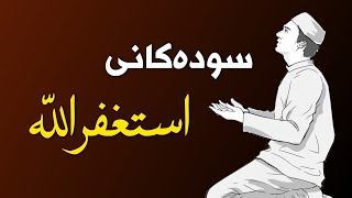 گرینگی و سودەکانی زیکری استغفرالله لەم فیدیۆیەدا بزانە ؟؟