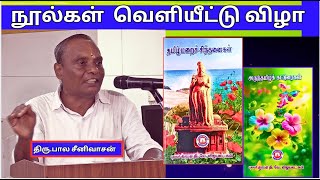 திரு.பால சீனிவாசன், தமிழ்மறைச்  சிந்தனைகள் , அருந்தமிழ்க்  கட்டுரைகள் - நூல்கள்  வெளியீட்டு