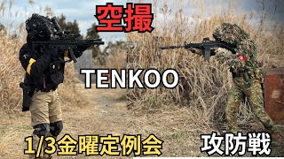 【TENKOO空撮】2025/1/3金曜定例会【攻防戦】