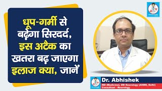 Doctor Saheb : Dr. Abhishek से जानें, धूप से सिरदर्द होने पर क्या करें, Migraine मरीज़ ऐसे बचें