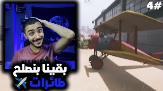 فتحت ورشه اصلاح  الطائرات  | الحلقه 4  | Gas Station Simulator