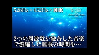 【528Hz・432Hz・睡眠】ソルフェジオ周波数と宇宙の自然周波数に調整された癒し音楽が融合…自然治癒力を向上させてストレス、疲れの溜まった心身を超回復しながら濃縮睡眠へ…