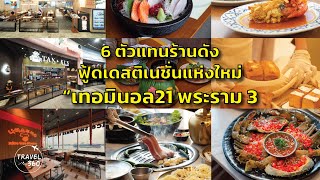 ตะลุย 6 ร้านอร่อยในศูนย์การค้าเทอร์มินอล21 พระราม3