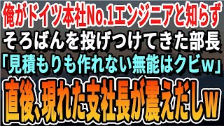 【感動する話】俺がドイツ本社No  1エンジニアだと知らず、電卓を投げつけてきた年下部長「PCも触れないおっさんはこれで計算しておけｗ」→直後、日本支社長が現れ部長のクビが