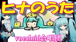 ヒナのうた（VOCALOID合唱団）hina no uta / 初音ミク